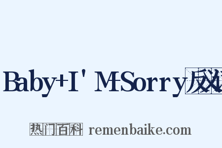Baby+I'M+Sorry反义词是什么意思的图片